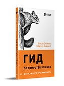 Гид по Computer Science для каждого программиста - 1