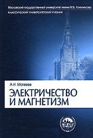 Электричество и магнетизм (КУУ) (уч. пособие) (2 изд)