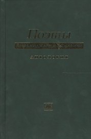 Поэты азербайджанцы москвичи. Антология