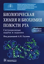 Биологическая химия и биохимия полости рта. Ситуационные задачи и задания. Учебное пособие