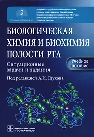 Биологическая химия и биохимия полости рта. Ситуационные задачи и задания. Учебное пособие