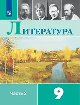 Литература: 9-й класс: учебник: в 2-х частях. Часть 2