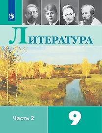 Литература: 9-й класс: учебник: в 2-х частях. Часть 2