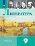 Литература: 9-й класс: учебник: в 2-х частях. Часть 2 - 0