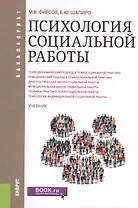 Психология социальной работы. Учебник