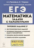 Математика. ЕГЭ. Задачи с параметрами (типовое задание 17) - 0
