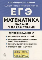 Математика. ЕГЭ. Задачи с параметрами (типовое задание 17)