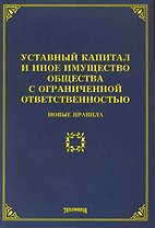 Уставный капитал и иное имущество общества с ограниченной ответственностью: новые правила