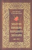 Золотое пособие народного знахаря. Книга 1 - 0