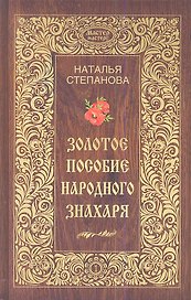 Золотое пособие народного знахаря. Книга 1