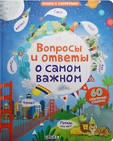 Вопросы и ответы о самом важном