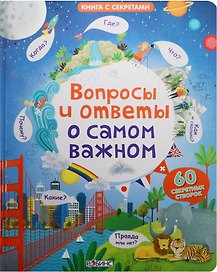 Вопросы и ответы о самом важном