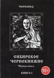 Сибирское Чернокнижие.Черная книга. Книга I.