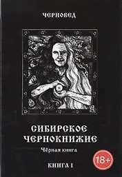 Сибирское Чернокнижие.Черная книга. Книга I.