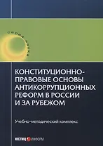 Конституционно-правовые основы антикоррупционных реформ в России и за рубежом. Учебно-методический к