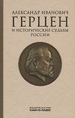 Александр Иванович Герцен и исторические судьбы России - 0