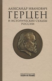Александр Иванович Герцен и исторические судьбы России