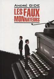 Les Faux-Monnayeurs