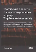Творческие проекты с микроконтроллером в среде TinyGo и WebAssembly