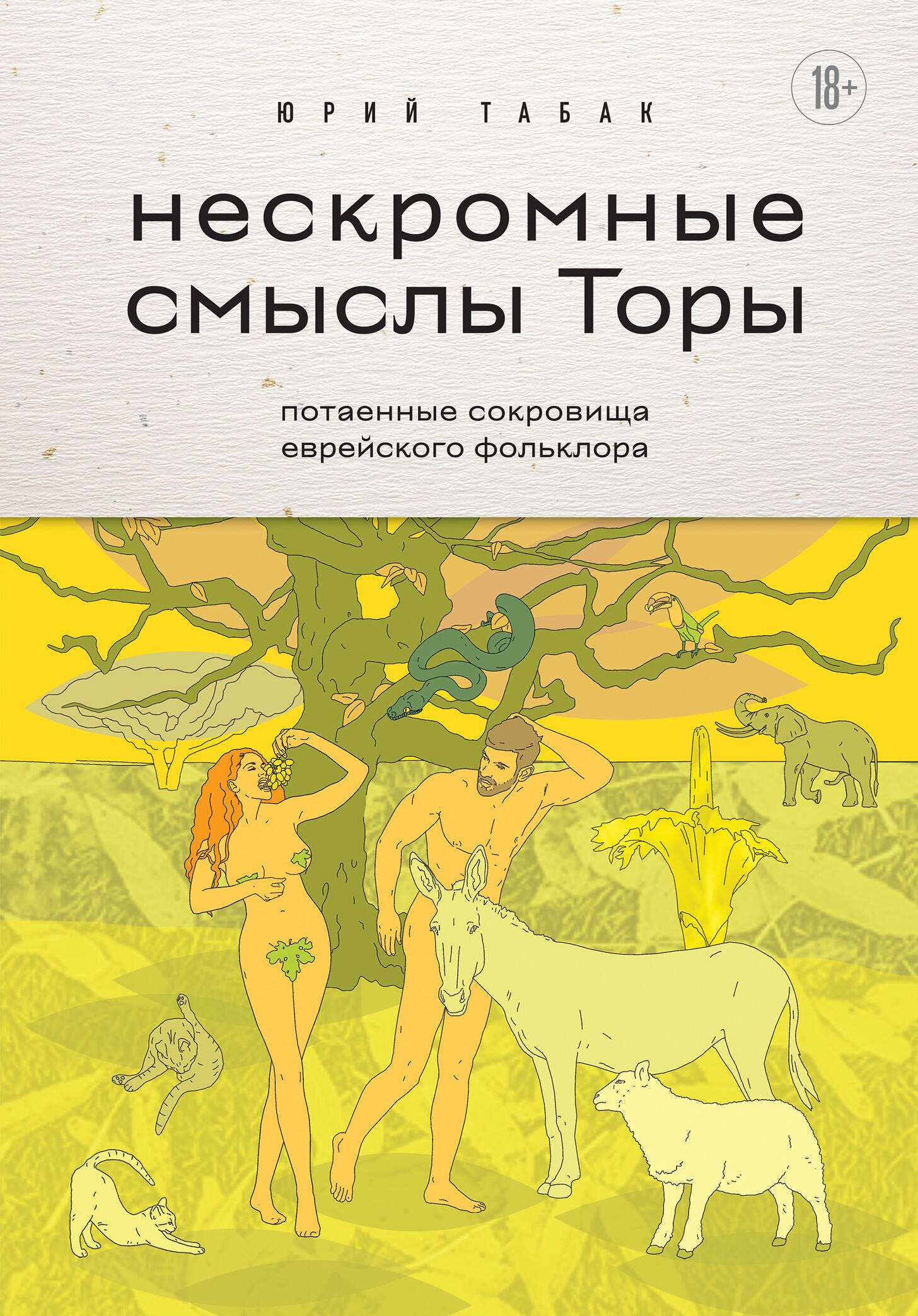 

Нескромные смыслы Торы. Потаенные сокровища еврейского фольклора