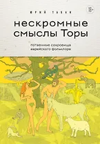 Нескромные смыслы Торы. Потаенные сокровища еврейского фольклора