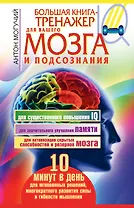 Большая книга-тренажер для вашего мозга и подсознания