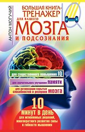 Большая книга-тренажер для вашего мозга и подсознания