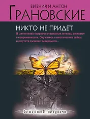 Никто не придет: роман