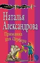 Приманка для Цербера