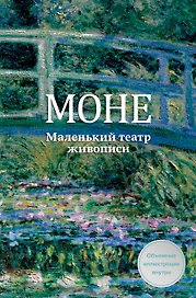 Моне. Маленький театр живописи