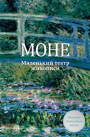Моне. Маленький театр живописи