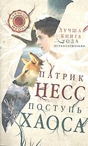 Поступь хаоса