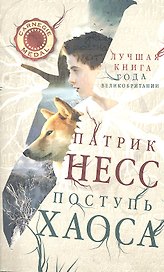 Поступь хаоса