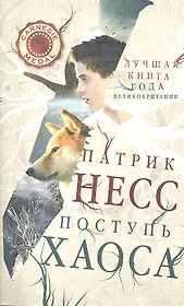 Поступь хаоса