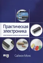 Практическая электроника: иллюстрированное руководство для радиолюбителей