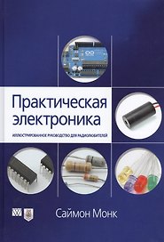 Практическая электроника: иллюстрированное руководство для радиолюбителей