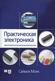 Практическая электроника: иллюстрированное руководство для радиолюбителей