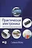 Практическая электроника: иллюстрированное руководство для радиолюбителей - 0