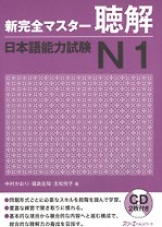 New Complete Master Series: JLPT N1 Listening - Book with 2CDs / Подготовка к Квалификационному Экзамену по Японскому Языку (JLPT) N1 по Аудированию -