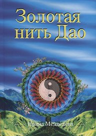 Золотая нить Дао (Медведева)