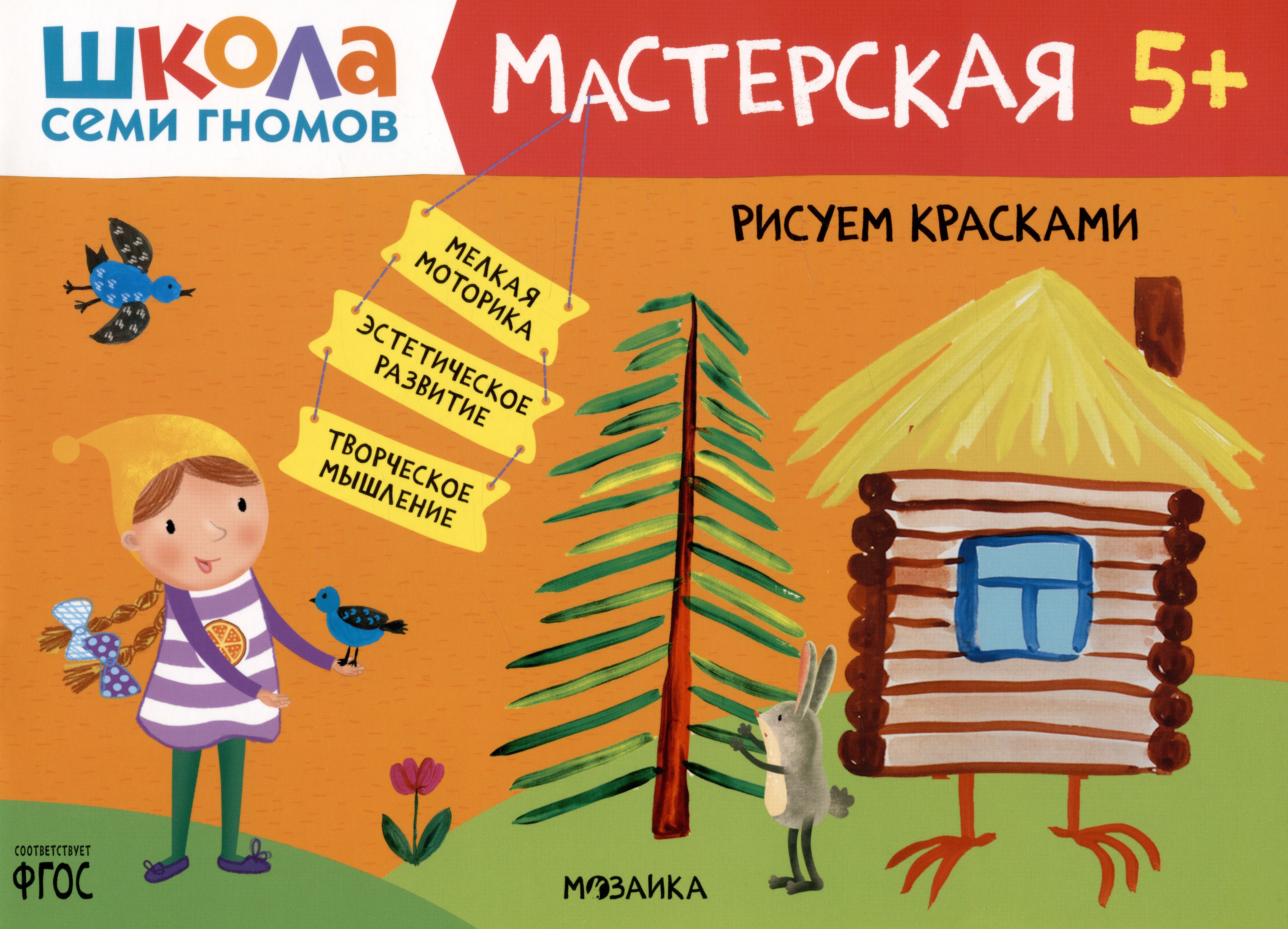 

Школа Семи Гномов. Мастерская. Рисуем красками 5+