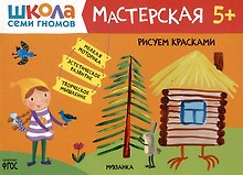 Школа Семи Гномов. Мастерская. Рисуем красками 5+