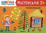 Школа Семи Гномов. Мастерская. Рисуем красками 5+