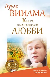 Книга о материнской любви. Вырастите свой цветок жизни