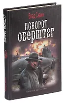 Поворот Оверштаг