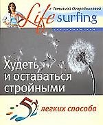 52 легких способа худеть и оставаться стройными