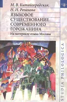 Языковое существование современного горожанина. На материале языка Москвы