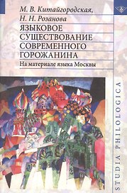 Языковое существование современного горожанина. На материале языка Москвы