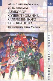 Языковое существование современного горожанина. На материале языка Москвы