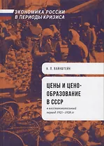 Цены и ценообразование в СССР в восстановительный период 1921-1928 гг